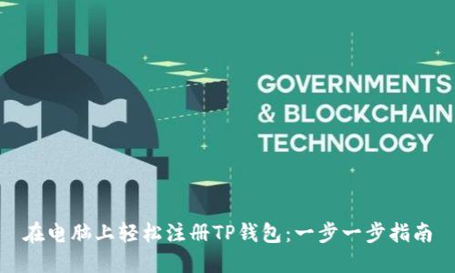 在电脑上轻松注册TP钱包：一步一步指南
