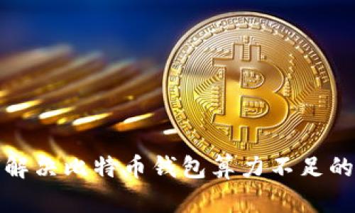 如何解决比特币钱包算力不足的问题
