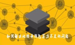如何解决比特币钱包算力