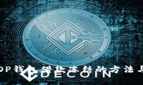 解冻OP钱包借款冻结的方法与技巧