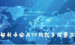 : 深入解析币安与TP钱包手