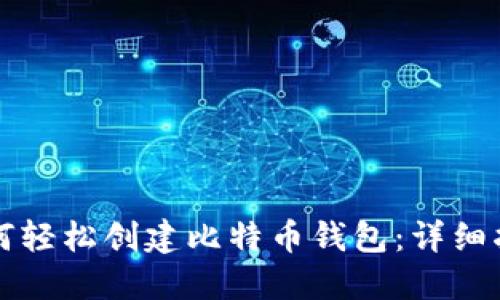 如何轻松创建比特币钱包：详细指南