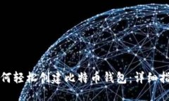 如何轻松创建比特币钱包