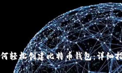 如何轻松创建比特币钱包：详细指南