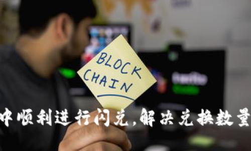 与关键词

如何在TP钱包中顺利进行闪兑，解决兑换数量需达40的问题