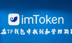 如何在TP钱包中找到和管理