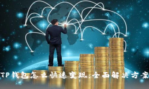 TP钱包怎么快速变现：全面解决方案