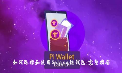 如何选择和使用Solana链钱包：完整指南