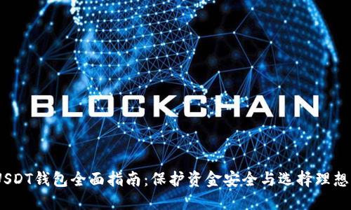 : 2021年USDT钱包全面指南：保护资金安全与选择理想钱包的技巧