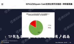 : TP钱包矿工费的详细解析