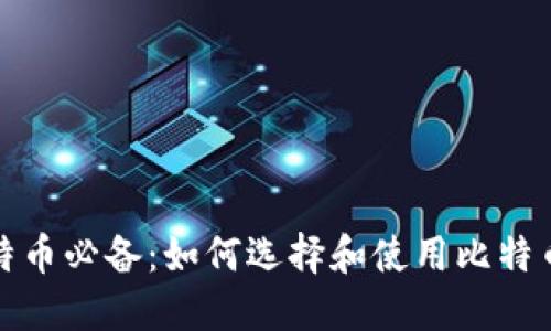玩比特币必备：如何选择和使用比特币钱包