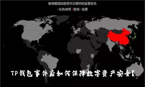 TP钱包事件后如何保障数字资产安全？