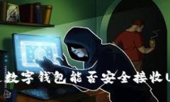 普通数字钱包能否安全接