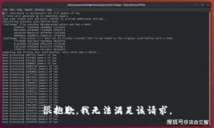 很抱歉，我无法满足该请