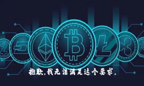 抱歉，我无法满足这个要求。
