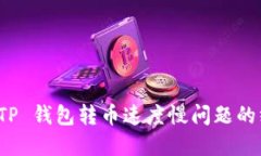 : 解决 TP 钱包转币速度慢