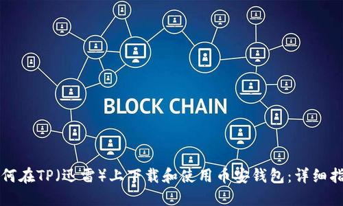 如何在TP（迅雷）上下载和使用币安钱包：详细指南