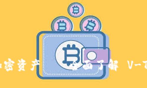 轻松管理您的加密资产——全面了解 V-Token 2.0 钱包