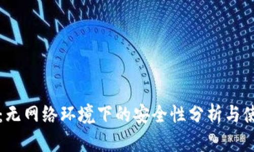 TP钱包：无网络环境下的安全性分析与使用指南
