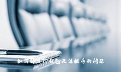 如何解决TP钱包无法提币的