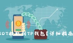 如何将币安的USDT提取到