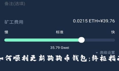 如何顺利更新狗狗币钱包：终极指南