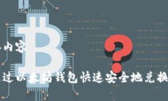 待完善内容如何通过以太