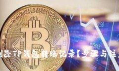 如何彻底删除TP钱包转账记
