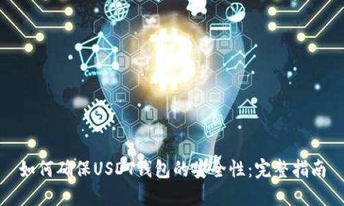 如何确保USDT钱包的安全性：完整指南