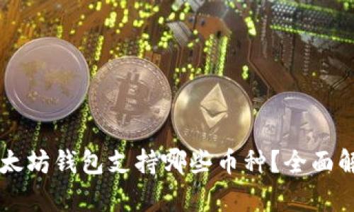 以太坊钱包支持哪些币种？全面解析