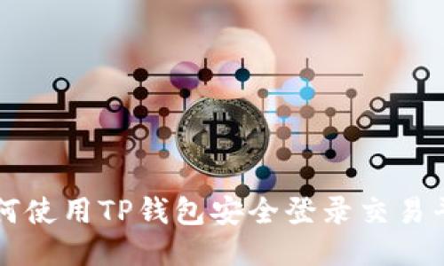 如何使用TP钱包安全登录交易平台