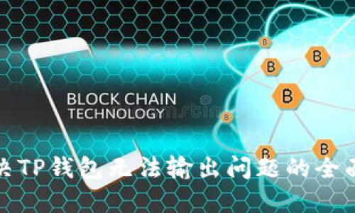 : 解决TP钱包无法输出问题的全面指南
