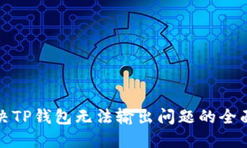 : 解决TP钱包无法输出问题的全面指南
