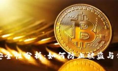 比特币钱包安全性分析：