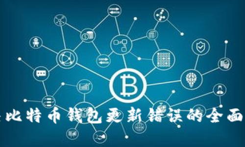 解决比特币钱包更新错误的全面指南
