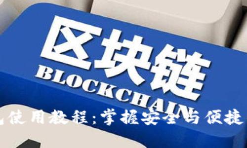以太坊手机钱包使用教程：掌握安全与便捷的加密货币管理