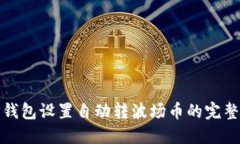 : TP钱包设置自动转波场币