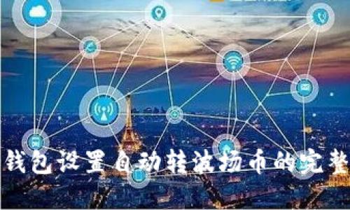 : TP钱包设置自动转波场币的完整指南