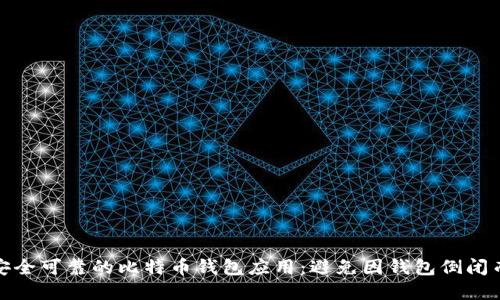 如何选择安全可靠的比特币钱包应用：避免因钱包倒闭而造成损失