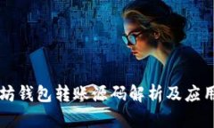 以太坊钱包转账源码解析