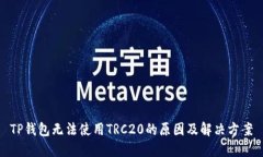 TP钱包无法使用TRC20的原因