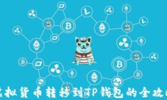 虚拟货币转移到TP钱包的全