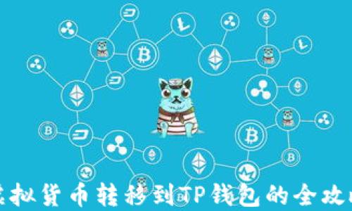 
虚拟货币转移到TP钱包的全攻略