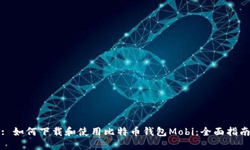 : 如何下载和使用比特币钱包Mobi：全面指南