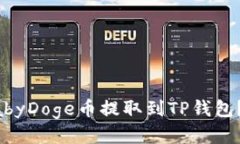 如何将BabyDoge币提取到TP钱