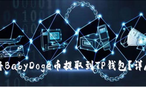 如何将BabyDoge币提取到TP钱包？详尽指南