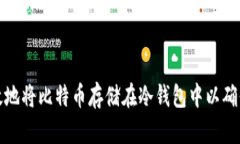 如何有效地将比特币存储