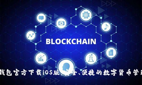USDT钱包官方下载iOS版：安全、便捷的数字货币管理工具