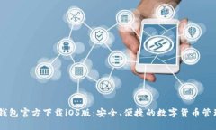 USDT钱包官方下载iOS版：安