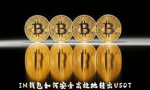 
IM钱包如何安全高效地转出USDT